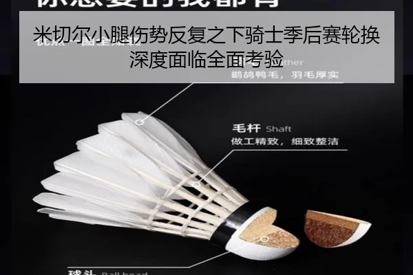 米切尔小腿伤势反复之下骑士季后赛轮换深度面临全面考验