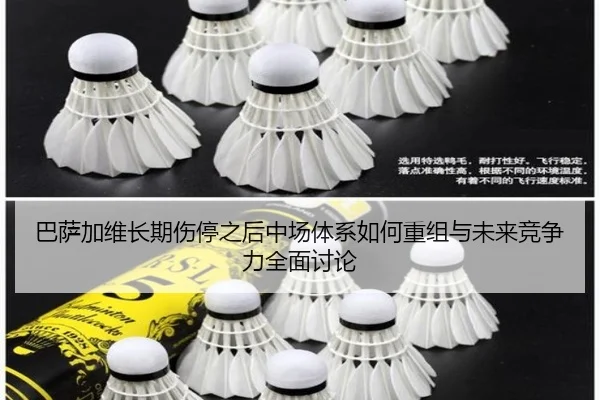 巴萨加维长期伤停之后中场体系如何重组与未来竞争力全面讨论