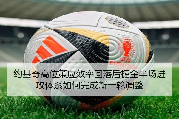 约基奇高位策应效率回落后掘金半场进攻体系如何完成新一轮调整